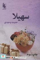 سهیلا