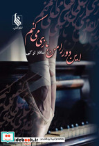 این دور را من بازی می کنم