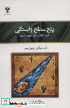 پنج سطح وابستگی