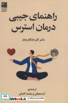 راهنمای جیبی درمان استرس