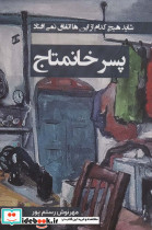 پسر خانمتاج