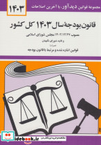 قانون بودجه ی سال 1403 کل کشور