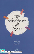 نمی دونم دارم چه کار می کنم ولی به درک