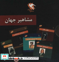 مجموعه مشاهیر جهان 10جلدی