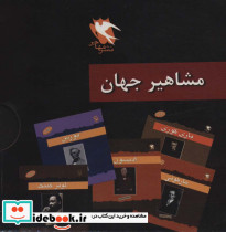 مجموعه مشاهیر جهان 10جلدی - تصویر 2