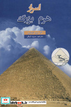 اسرار هرم بزرگ