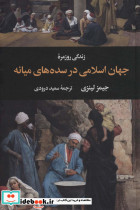زندگی روزمره جهان اسلامی در سده های میانه
