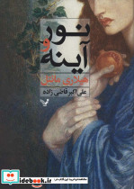 نور و آینه