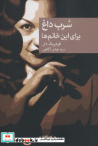 سرب داغ برای این خانم ها