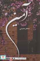 آمین