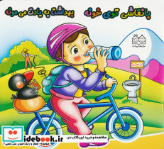 با نقاشی توی خونه بهداشت به یادت می مونه