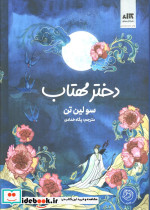 دختر مهتاب نشر کتاب مجازی