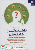 نقشه روانت را کشف کن