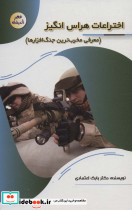 اختراعات هراس انگیزمعرفی مخرب ترین جنگ افزارها