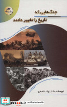 جنگ هایی که تاریخ را تغییر دادند