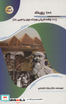 100 رویداد 100 واقعه تاریخی مهم که جهان را تغییر داد