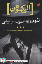 الی کوهن نفوذی و جاسوس اسرائیلی