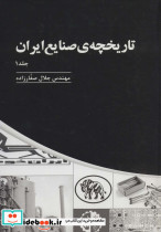 تاریخچه ی صنایع ایران 1