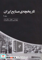 تاریخچه ی صنایع ایران 2