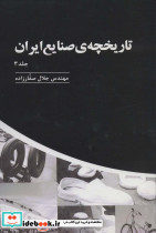 تاریخچه ی صنایع ایران 3
