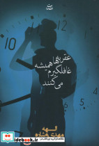 عقربه ها همیشه غافلگیرم می کنند