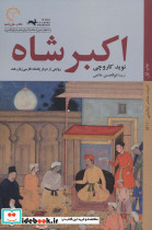 اکبر شاه