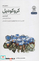 کروکودیل نشر نی