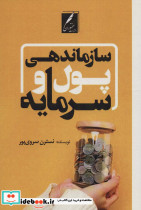سازماندهی پول و سرمایه