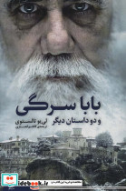 بابا سرگی و دو داستان دیگر