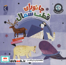 جانوران قطب شمال