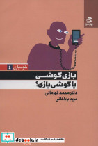 بازی گوشی یا گوشی بازی؟