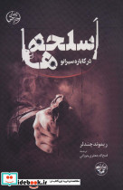 اسلحه ها در کاباره سیرانو