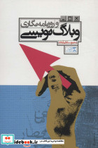 وبلاگ نویسی و روزنامه نگاری