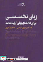 زبان تخصصی برای دانشجویان ارتباطات - تصویر 2