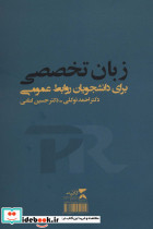 زبان تخصصی برای دانشجویان روابط عمومی تک زبانه - تصویر 2