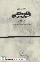 شریعتیپدر و پسر نگاهی انسان شناختی به محمد تقی شریعتی و علی شریعتی