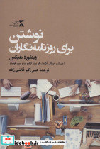نوشتن برای روزنامه نگاران