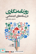 روزنامه نگاری در رسانه های اجتماعی