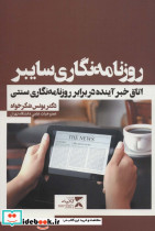 روزنامه نگاری سایبر نشر ثانیه