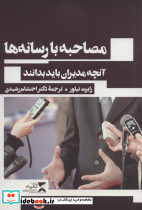 مصاحبه با رسانه ها