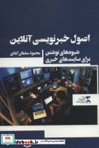 اصول خبر نویسی آنلاین