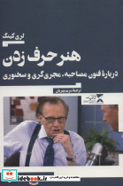 هنر حرف زدن