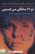 تو 17 سالگی من هستی