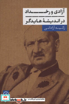آزادی و رخداد در اندیشه هایدگر