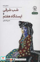 شب شرقی و ایستگاه هفتم