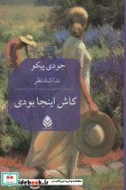 کاش اینجا بودی
