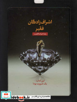 اشراف زادگان فقیر نشر سخنوران