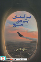 بر آسمان بی من مرو
