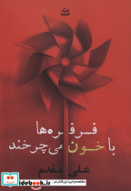 فرفره ها با خون می چرخند