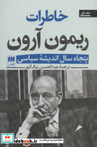 خاطرات ریمون آرون 2جلدی